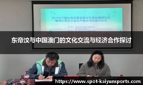 东帝汶与中国澳门的文化交流与经济合作探讨